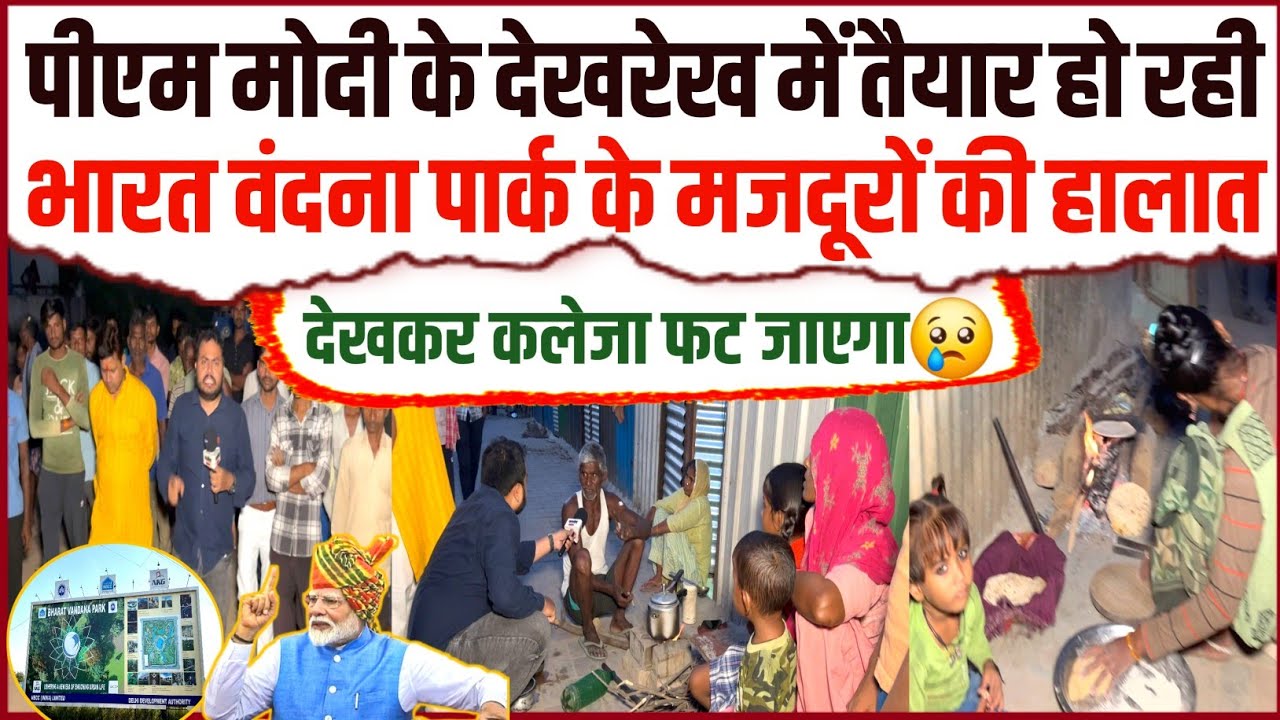 पीएम मोदी के देखरेख में तैयार हो रही भारत वंदना पार्क के मज़दूरों की हालात देखकर कलेजा फट जाएगा!😢