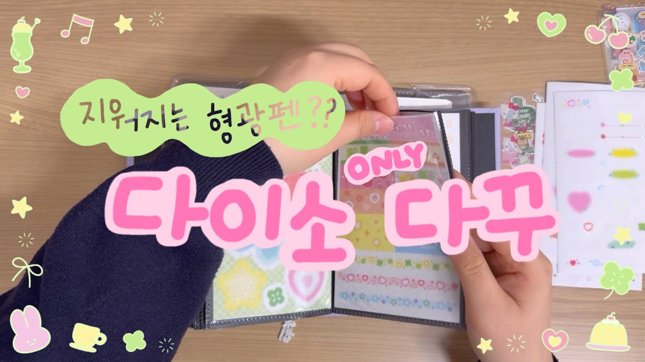다이소 다꾸템만으로 다이어리 4페이지 꾸미기 (지워지는 형광펜 써봄)