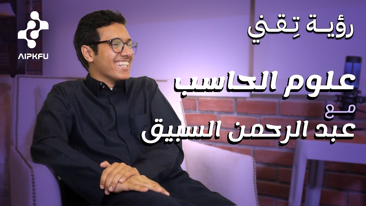 بودكاست رؤية تِقني | علوم الحاسب مع الطالب عبدالرحمن السبيق
