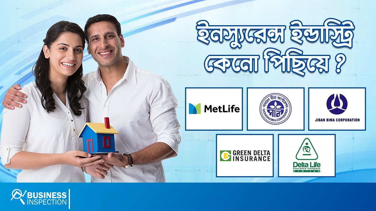 ইনস্যুরেন্স ইন্ডাস্ট্রি কেনো পিছিয়ে? Why Bangladesh's Insurance Industry is Lagging Behind?