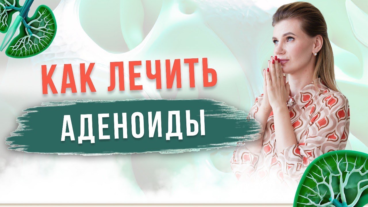 Как лечить аденоиды? Причины увеличения аденоидов