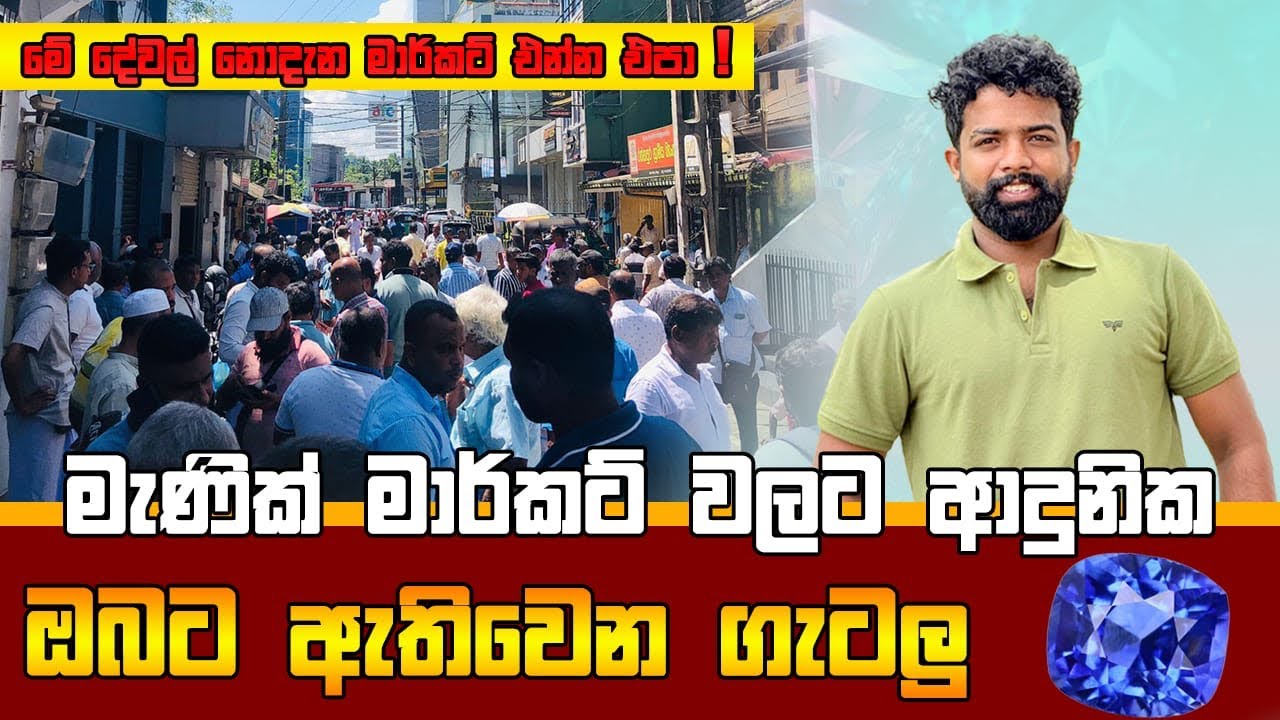 මැණික් මාර්කට් එකට එන ආදුනික ඔබට ඇතිවෙන ගැටලු..