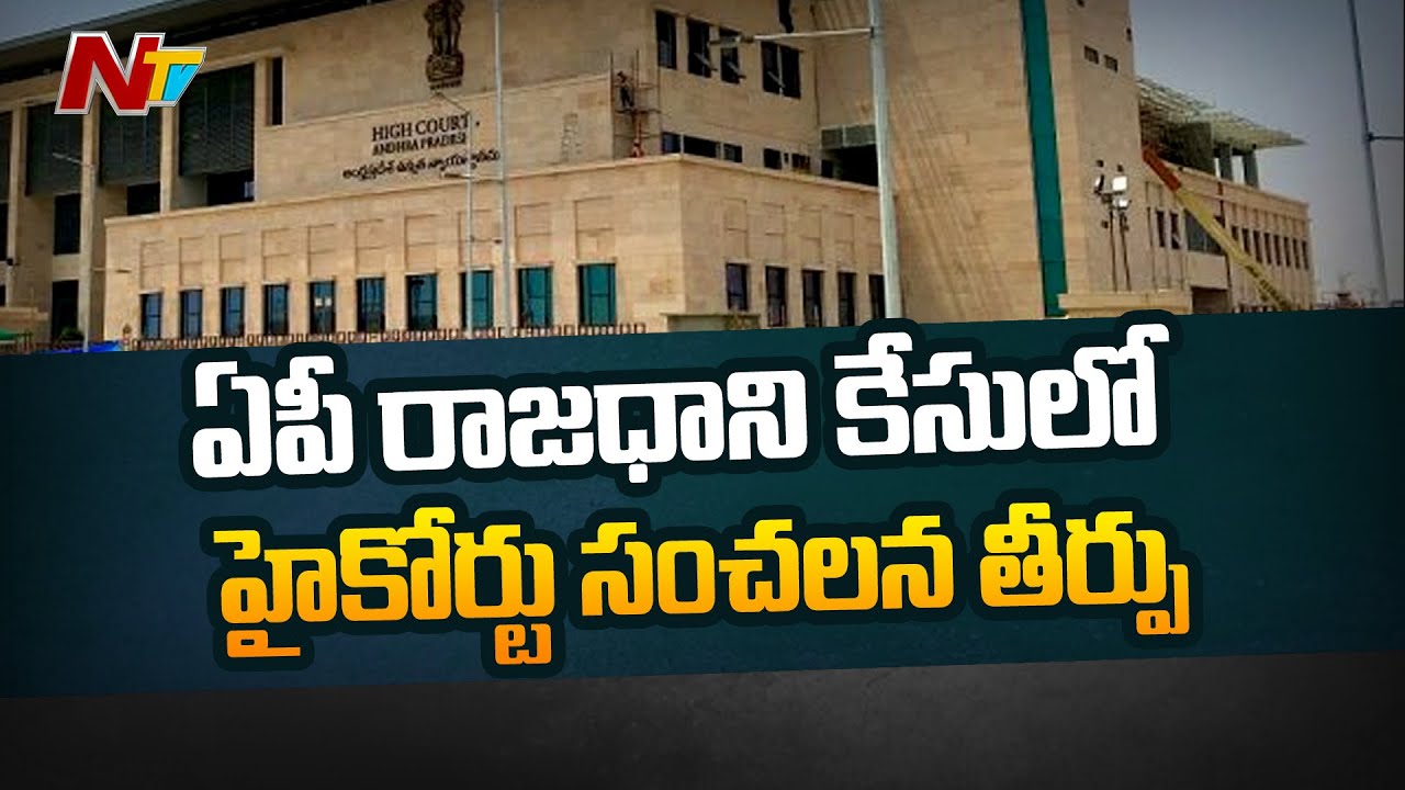 AP HC Sensational Verdict on 3 Capitals Case | Ntv