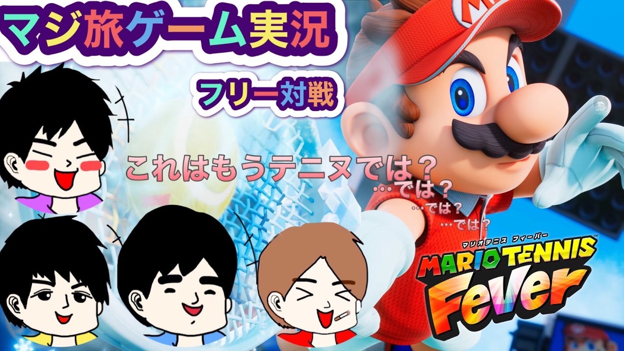 マリオテニスフィーバー【３人対戦編】選ばれたのはファイアバー