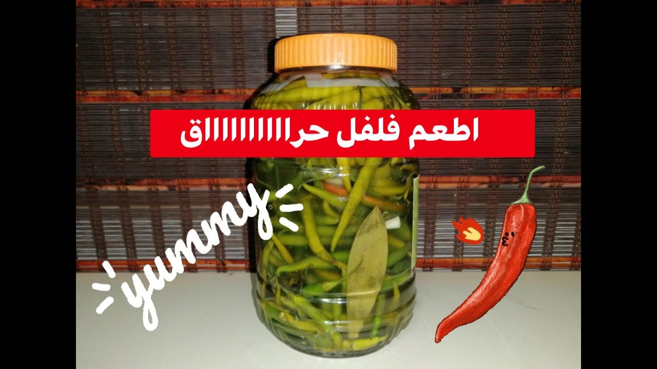 تخليل الفلفل الحار بأسهل طريقه