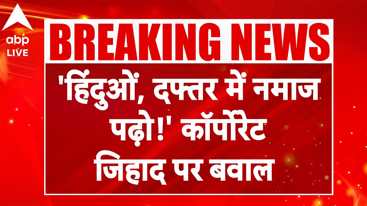 Corporate Jihad in Maharashtra: 'हिंदुओं, दफ्तर में नमाज पढ़ो!' कॉर्पोरेट जिहाद पर बवाल |ABPLIVE