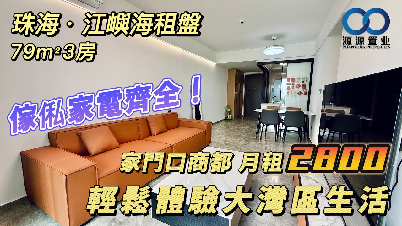 珠海&middot;江嶼海租盤丨79m&sup2;3房裝修新淨，家私家電齊全！家門口華發商都，月租 2800 輕鬆體驗灣區生活#航空新城
