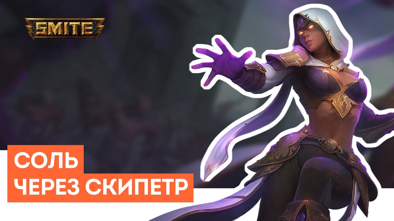 Smite | Соль | Через малый скипетр
