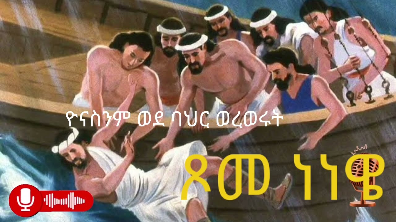 ዮናስንም ወደ ባህሩ ወረወሩት #ጾመ ነነዌ #ethiopia #ortodoxs #tewahdo