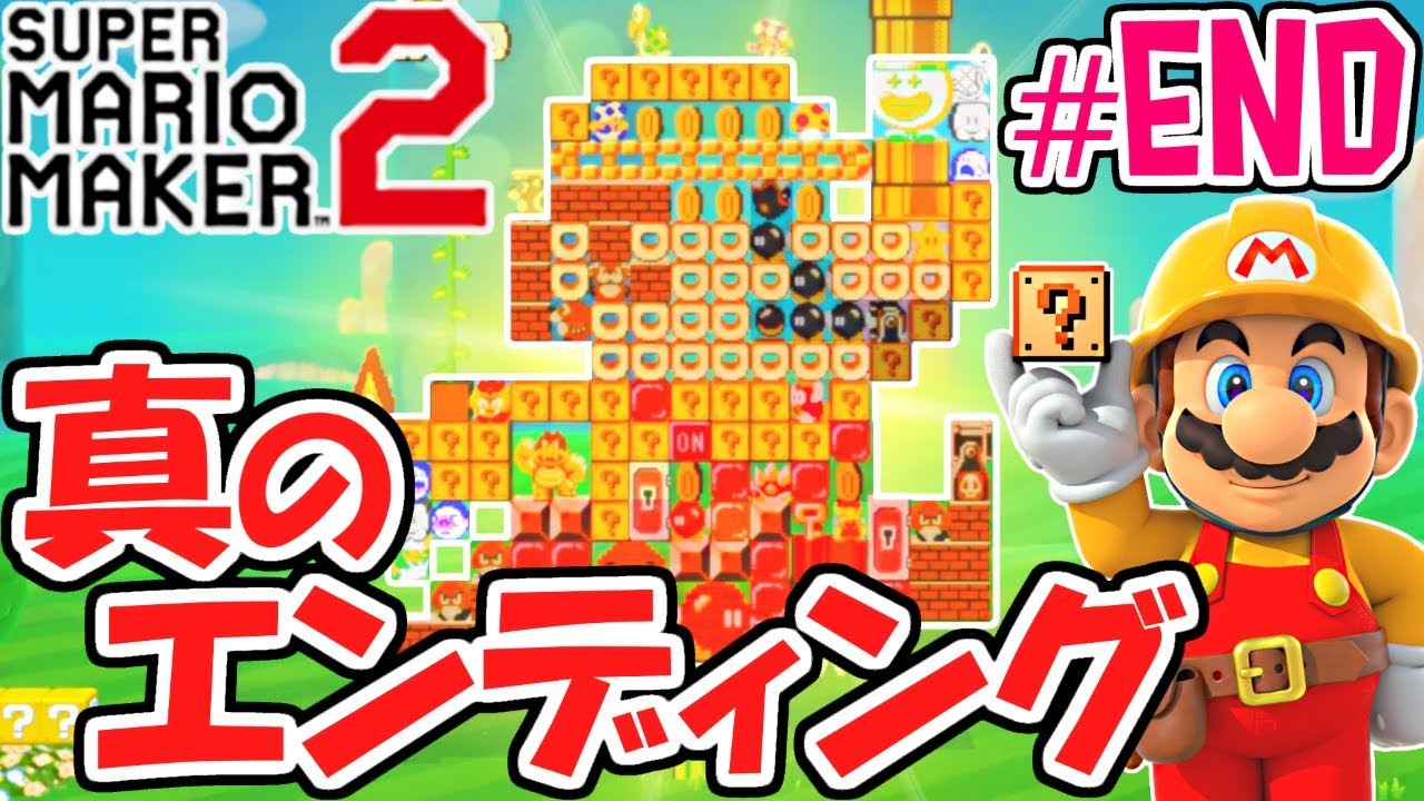 真の最終ステージに挑戦!!すべてのお願いを叶えると!?ストーリー最速実況Part21(最終回)【スーパーマリオメーカー2】