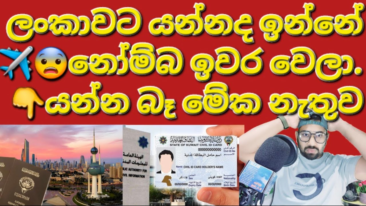 🇰🇼☝️✈️හදිසි පුවතක් ලංකාවටත් යන්න බැරුව යනවා😭🧳 #sarfanbavlog #kuwaitsinhalanews #srilankabreakingnews