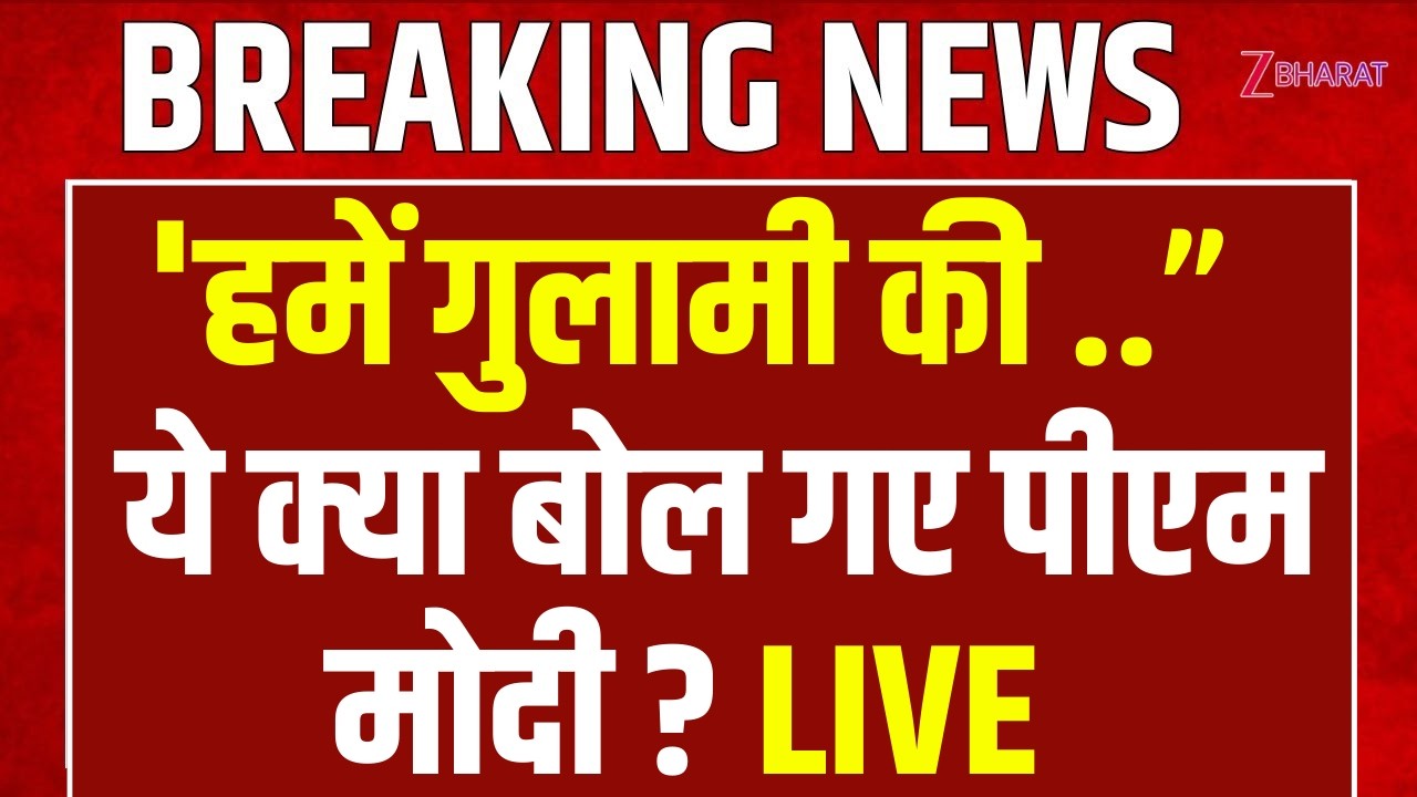 Pm Modi Speech: 'हमें गुलामी की मानसिकता से बाहर..
