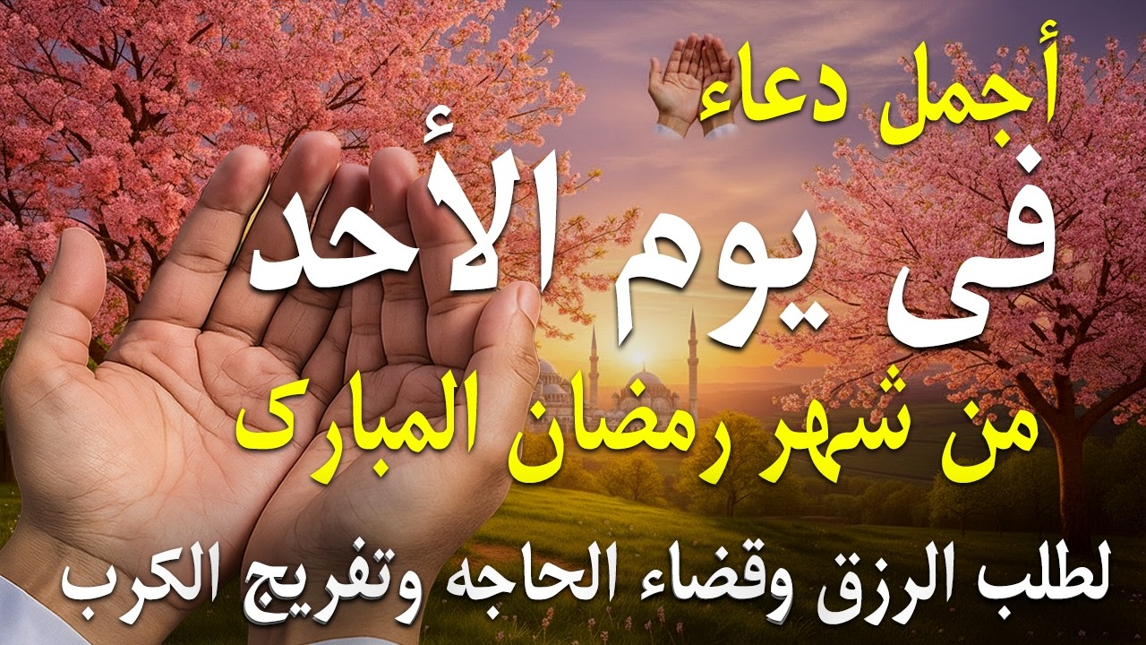 دعاء فى يوم الجمعه جلب الرزق والبركه وقضاء الدين وتفريج الهم وتيسير الأمور والفرج العاجل باذن الله🎧😌