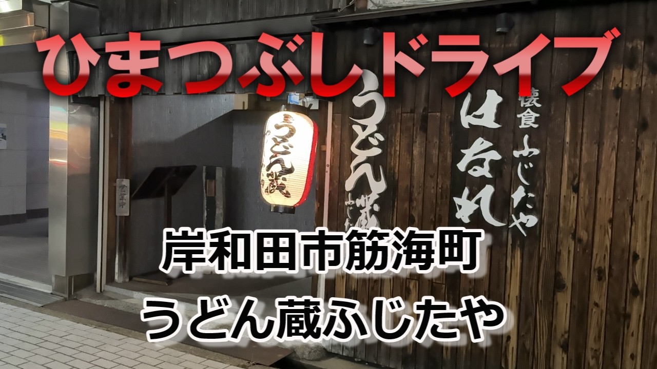 【岸和田市筋海町】岸和田一美味しいうどん屋#泉州グルメ#南大阪グルメ#岸和田グルメ
