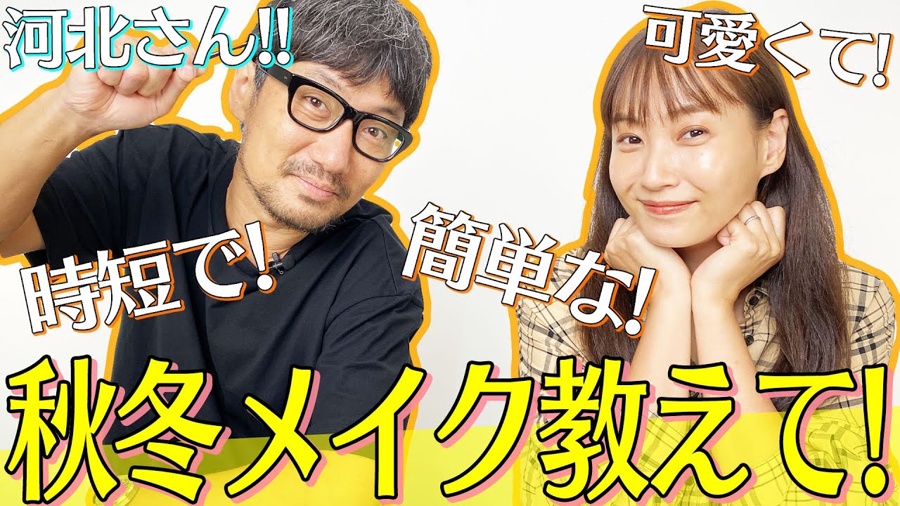 【奇跡の河北メイク再び…!】5分でできる2021秋冬メイク教わりました♡