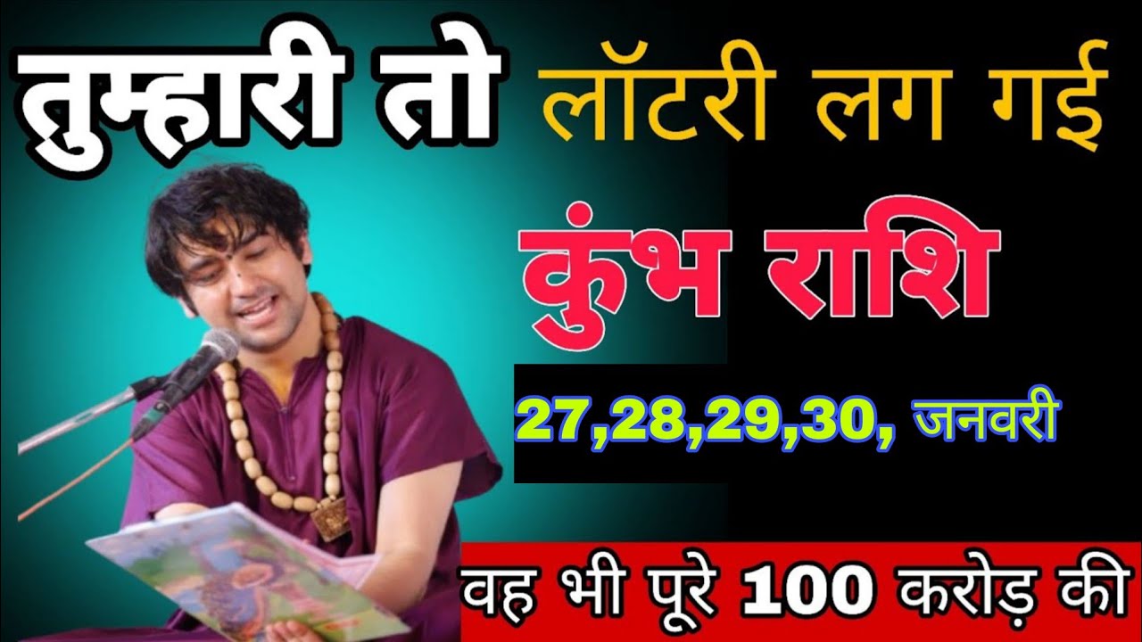 कुंभ राशि वालों तुम्हारी तो लॉटरी लग गई ! वह भी पूरे 100 करोड़ की ! कुंभ राशि 