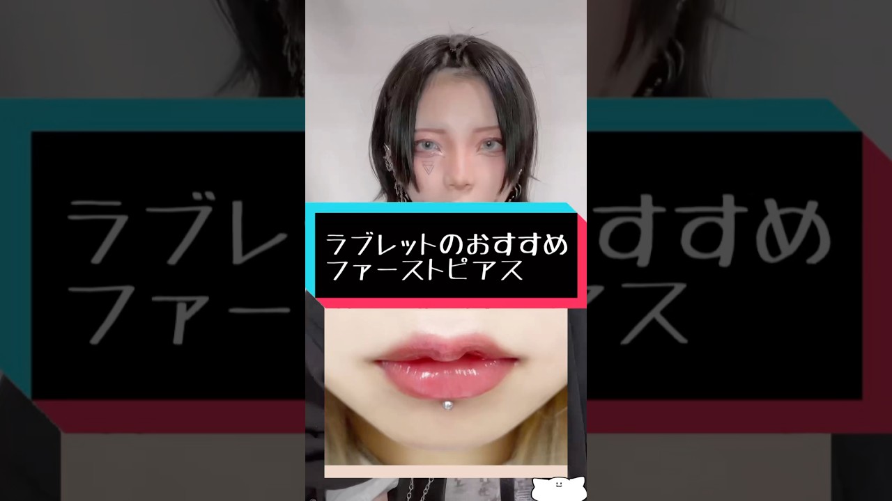 【ピアス解説】ラブレットのおすすめファーストピアス