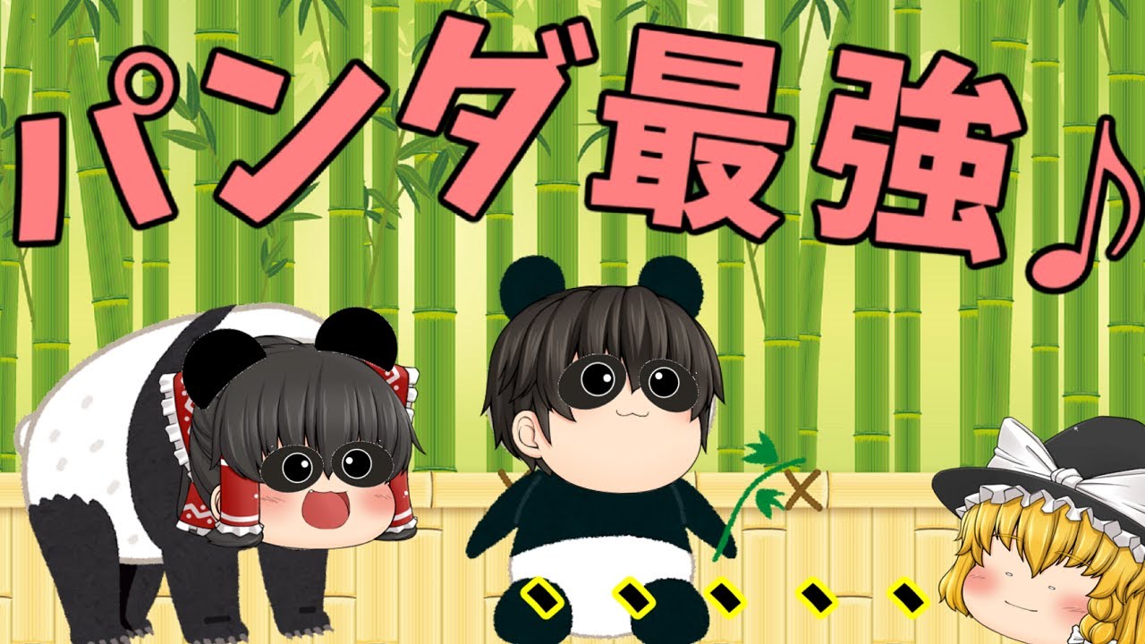 【ゆっくり実況】やっぱパンダが最強なんじゃ♪【パンダ大脱走#総集編】