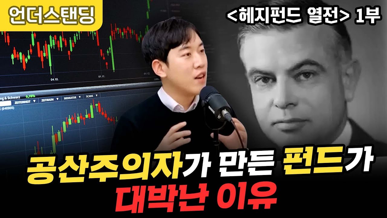 (1부) 공산주의자가 만든 펀드가 대박난 이유 | 헤지펀드 열전 | 남궁민 북칼럼니스트
