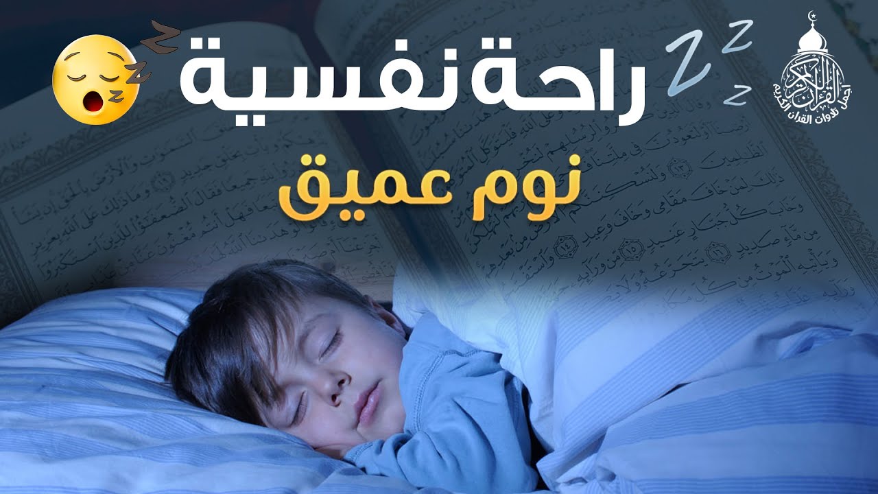 قرآن كريم للمساعدة على نوم عميق بسرعة - قران كريم بصوت جميل جدا جدا قبل النوم 😌🎧 القارئ أحمد الشلبي