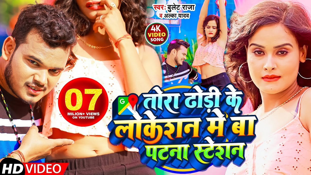 #Video | तोरा ढोड़ी के लोकेशन में बा पटना स्टेशन | #Bullet Raja |#Alka Yadav | Bhojpuri Song