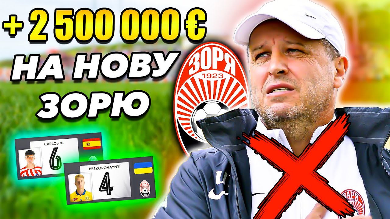 Я ОЧОЛИВ ЛУГАНСЬКУ ЗОРЮ І ВИТРАТИВ 2 500 000 ЄВРО НА ПЕРЕБУДОВУ! КАР'ЄРА У FM 2024 | Епізод 10