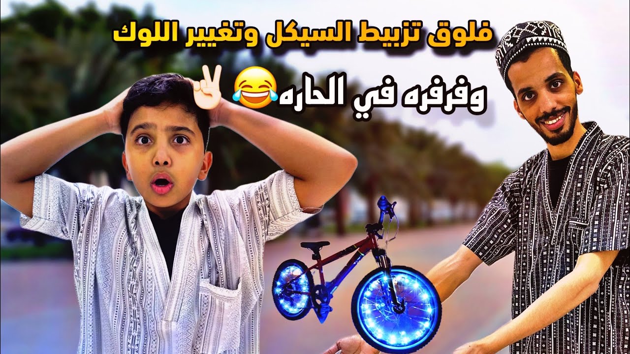 فلوق السيكل ( الجزء الثالث ) داهمتنا الامطار في الطريق😭😩💔