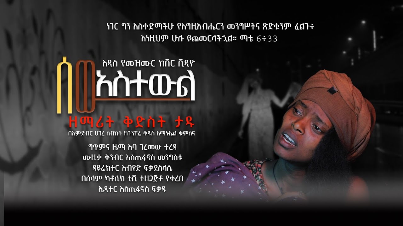 ሰው አስተውል | አዲስ የመዝሙር ከቨር ቪዲዮ | ቅድስት ታዱ