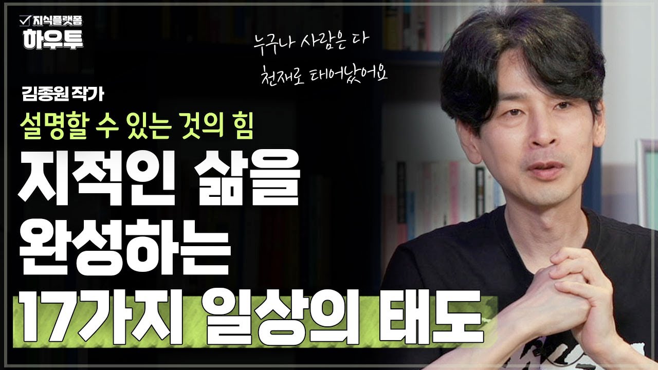 지적인 삶을 완성하는 17가지 일상의 태도 | 김종원 작가 | 철학 인생 말