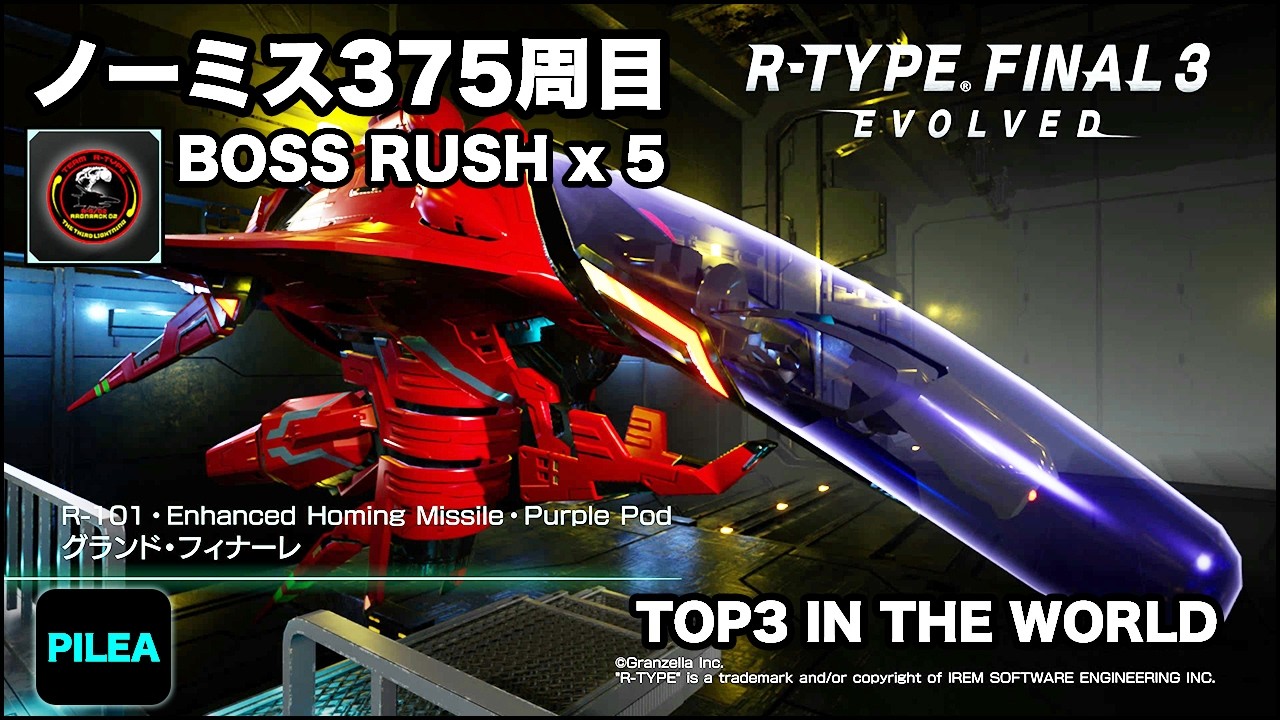 R-TYPE FINAL 3 最高難易度ノーミス 375周目 BOSS RUSH R-101 グランド・フィナーレ