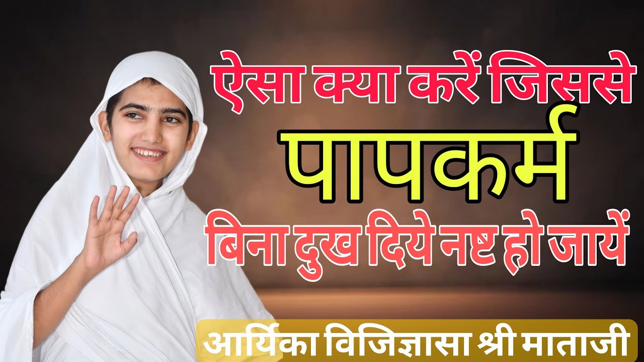 ऐसा क्या करें जिससे पापकर्म बिना दुख दिये नष्ट हो जायें #vijigyasamataji 