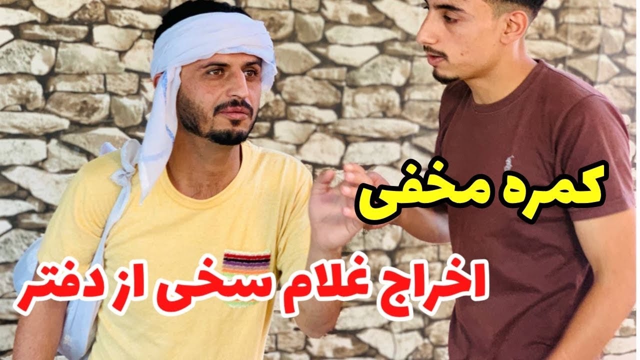کمره مخفی - اخراج غلام سخی از دفتر / واکنش جالب غلام سخی 🤣