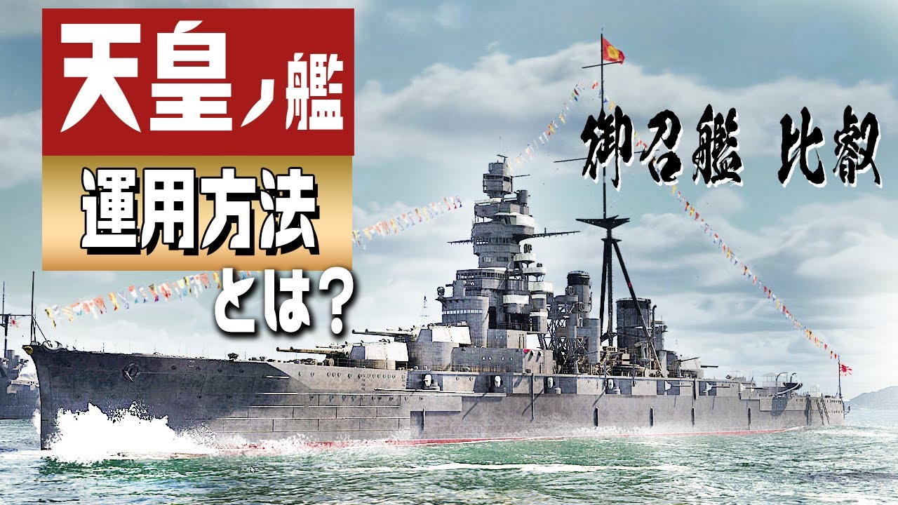 観艦式での御召艦「比叡」の様子を3DCGで検証してみた