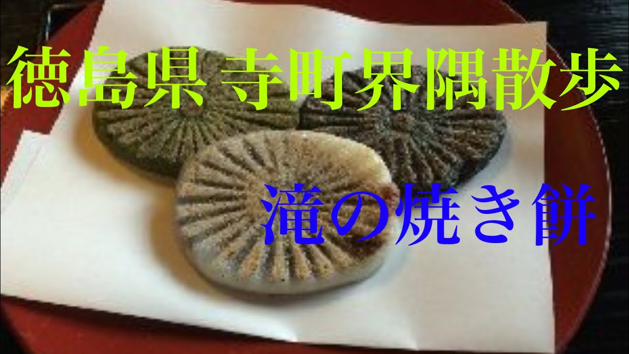 【徳島県の寺町界隅を散歩】名物　滝の焼餅　滝の焼餅「和田乃屋本店」は徳島のシンボル的存在である眉山（びざん）の麓に佇むお茶屋さん。