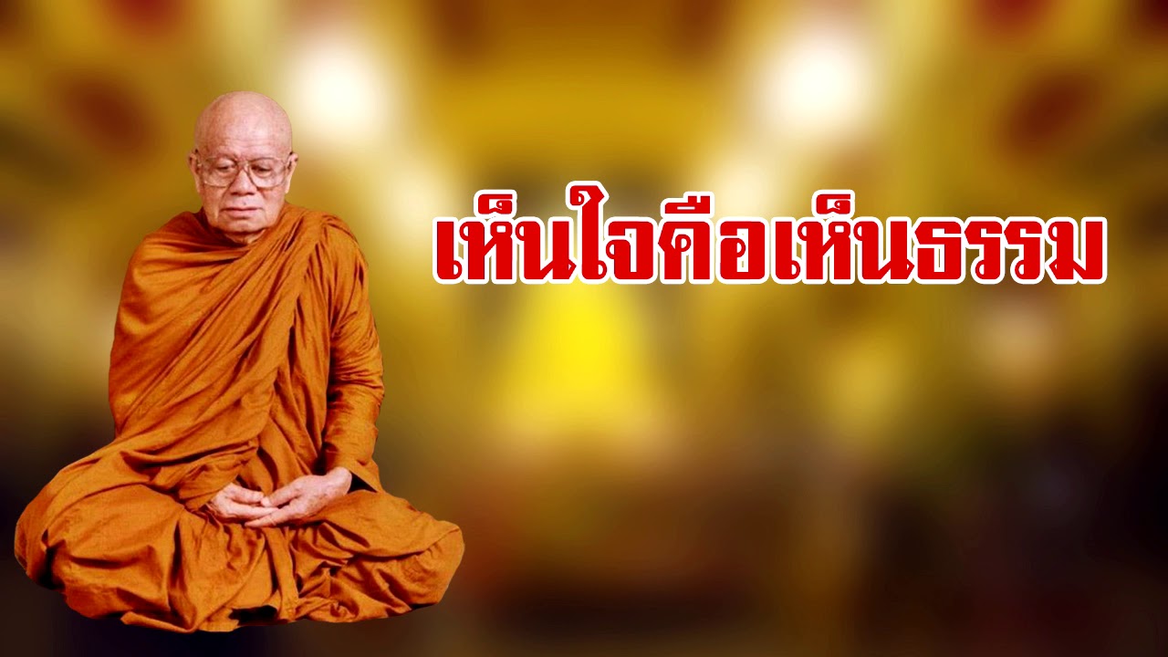 เห็นใจคือเห็นธรรม หลวงปู่ศรี มหาวีโร วัดป่ากุง