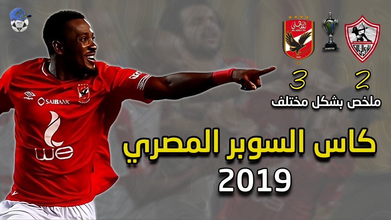 مباراة الاهلي 3 - 2 الزمالك في كاس السوبر المصري 2018 اللي اتعمل في 2019 | ملخص بشكل مختلف