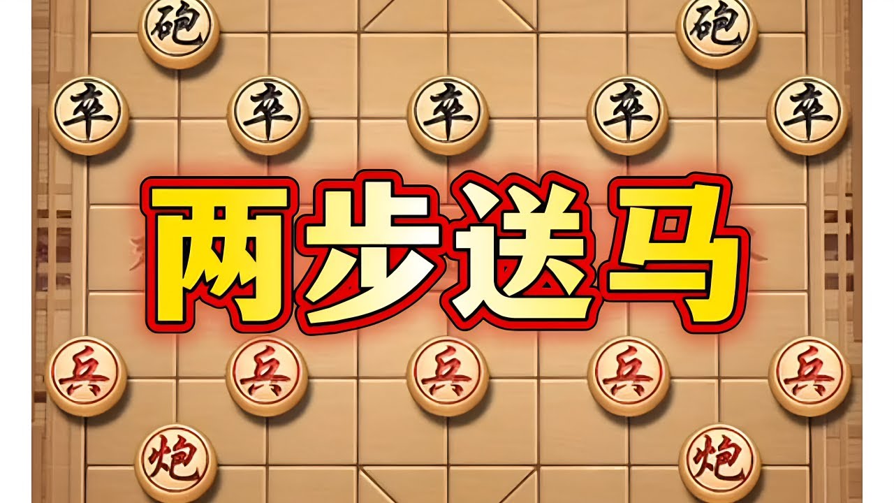 两步送马 #中国象棋 #象棋 #喜欢象棋关注我 #中国象棋巅峰对决游戏 #象棋思路与技巧