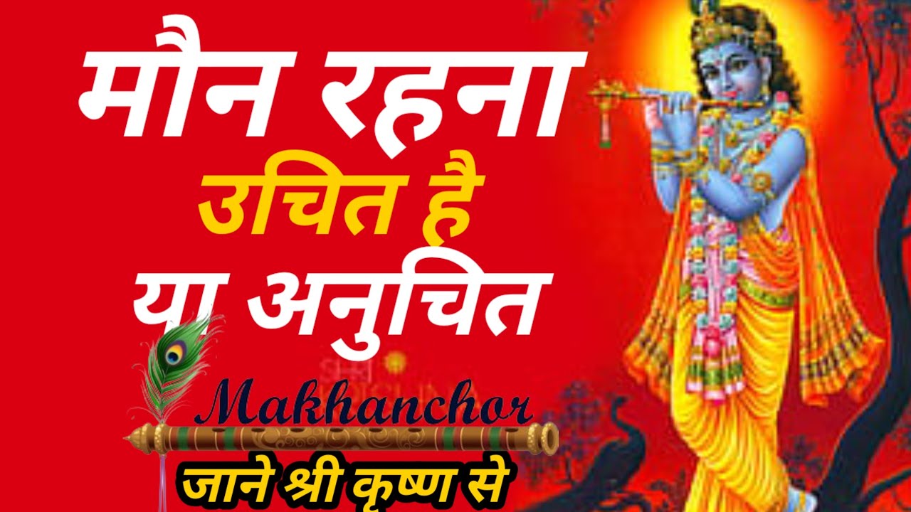 मौन रहना उचित है या अनुचित जाने श्री कृष्ण से #motivational #krishna #viral vedio #geeta gyan