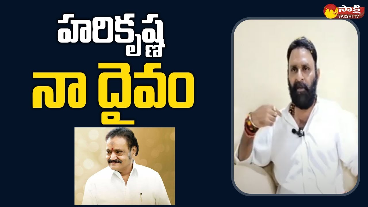 Kodali Nani: నా దైవం హరికృష్ణ | Kodali Nani Great Words about Nandamuri Harikrishna | NTR | SakshiTV