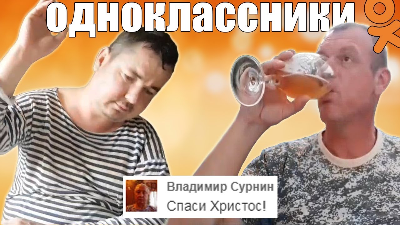 ОДНОКЛАССНИКИ.РУ - САМАЯ ТРЭШОВАЯ СОЦ СЕТЬ