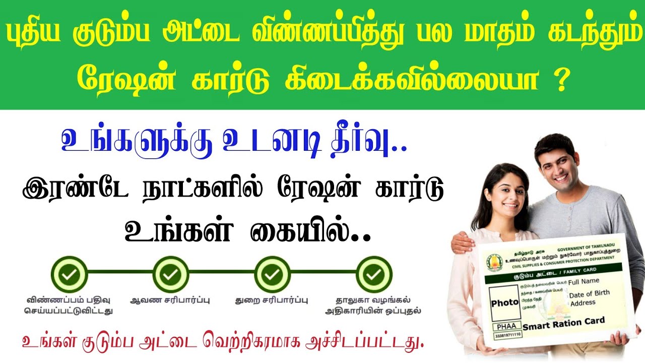 புதிய குடும்ப அட்டை விண்ணபித்து பல மாதம் கடந்தும் Smart Ration Card உங்களுக்கு கிடைக்கவில்லையா ?