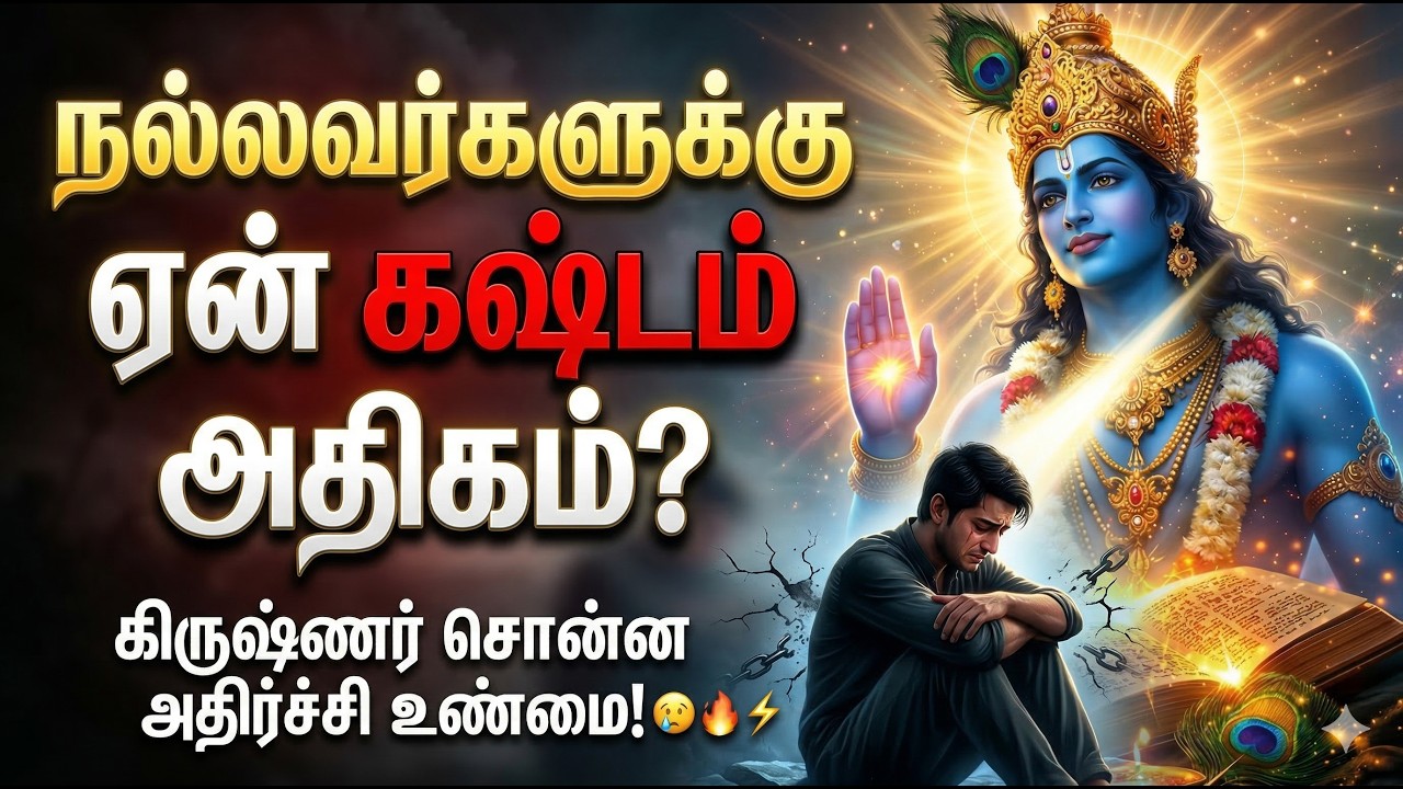 நல்ல மனசுக்கு ஏன் கஷ்டம்? கிருஷ்ணர் கொடுத்த பதில் உங்களை அதிர வைக்கும்!