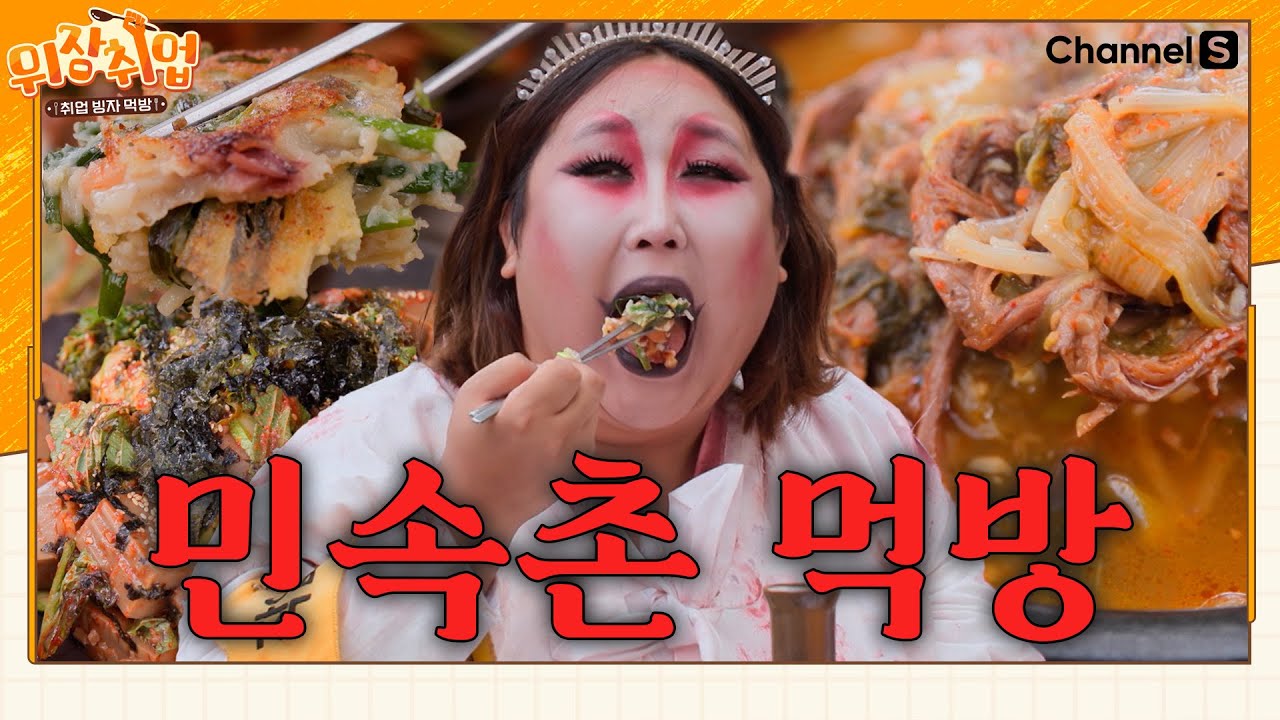 [#하이라이트] 주모~ 여기!! 재취업을 부르는 맛! 풍자의 민속촌 먹거리 먹방 #해물파전 #도토리묵무침 #동동주 #장국밥 #한우불고기전골 #한우채끝스테이크ㅣ#위장취업ㅣEP.09