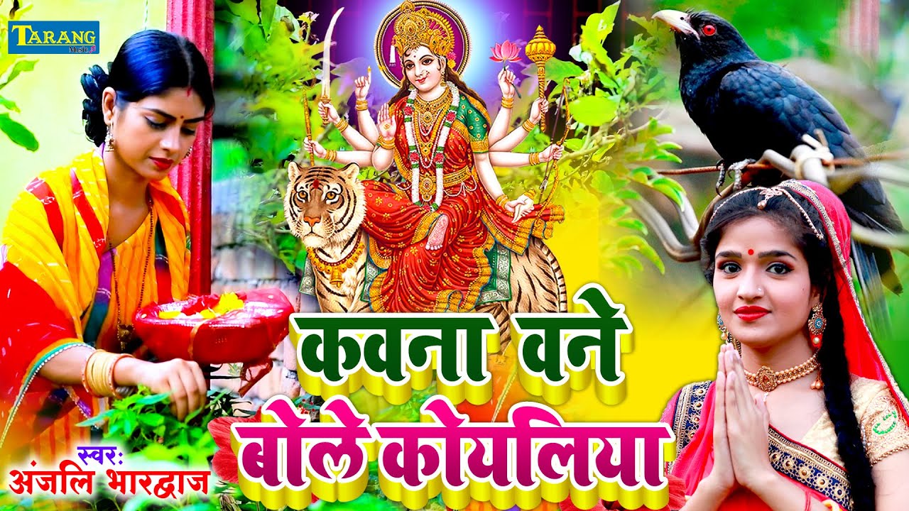 अंजली भारद्वाज #video | कवना वनवा बोले कोयलिया | #Anjali Bhardwaj Bhakti Gana | Bole Koyaliya Song