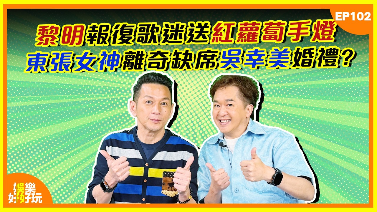 娛樂好好玩#102｜黎明報復歌迷送紅蘿蔔手燈！東張女神離奇缺席吳幸美婚禮？｜十點開播｜吳家樂｜鄧兆尊｜