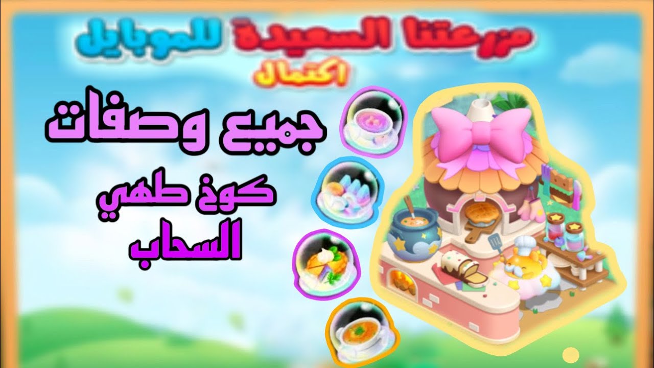 جميع وصفات كوخ طهي السحاب | المزرعة السعيدة للموبايل 
