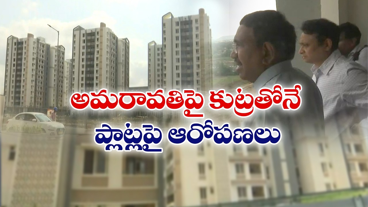 Amaravati MLA Quarters Near Completion | Narayana Slams Conspiracy Allegations on Plot Allocation