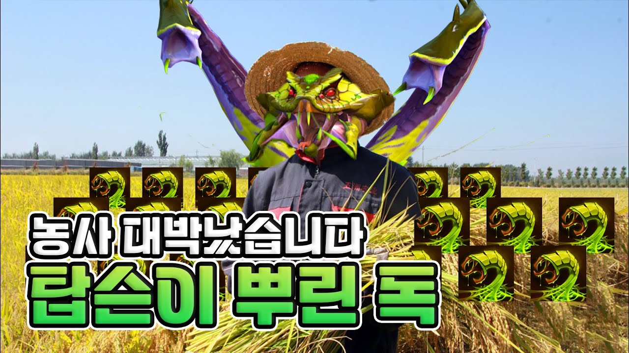 [도타2 맹독사] 탑슨이 독을 뿌렸다