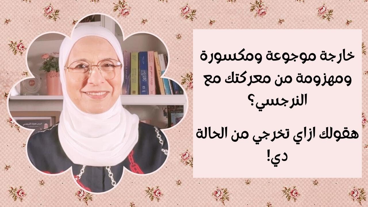 خارجة من معركتك مع النرجسي مهزومة وموجوعة ومكسورة؟حقول لك ازاي تخرجي من الحالة دي(ليل الروح المظلم٢)