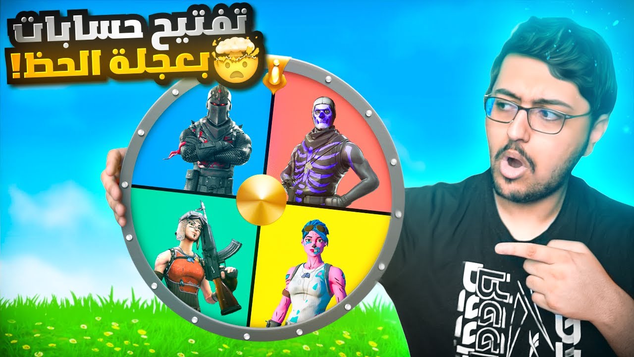 تفتيح حسابات عشوائيه بعجلة الحظ 🤯!! الحظ الاسطوري 🔥 | Fortinte
